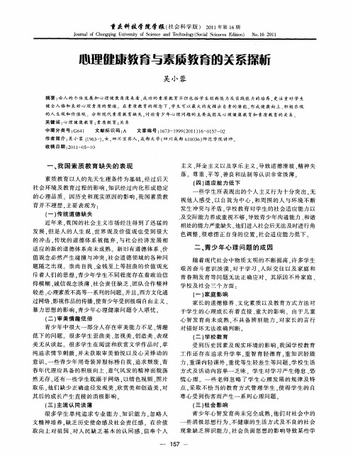 心理健康教育与素质教育的关系探析