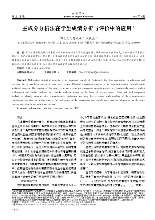 主成分分析法在学生成绩分析与评价中的应用