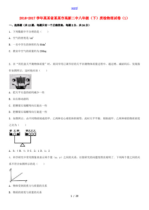 江苏省苏州市高新区八年级物理下学期质检试卷(1)(含解析) 苏科版-苏科版初中八年级全册物理试题