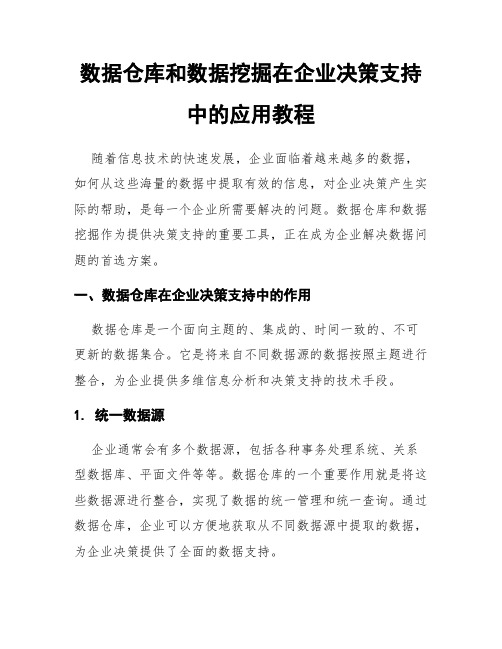 数据仓库和数据挖掘在企业决策支持中的应用教程