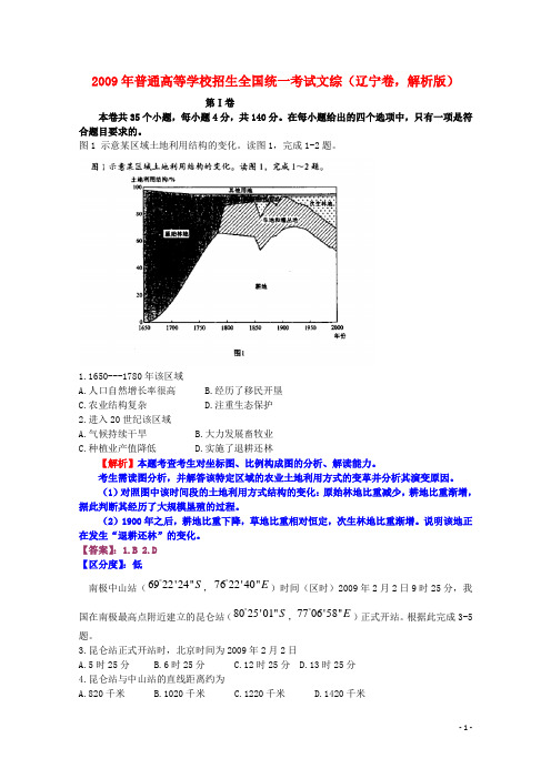 普通高等学校招生全国统一考试文综(辽宁卷,解析版)