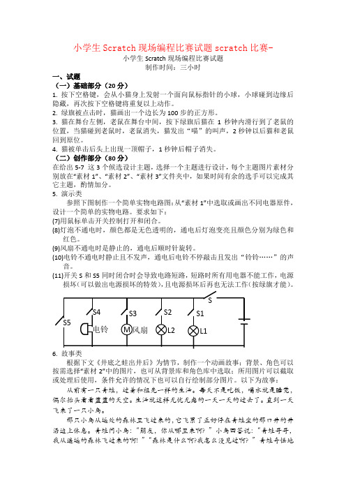 小学生Scratch现场编程比赛试题scratch比赛-