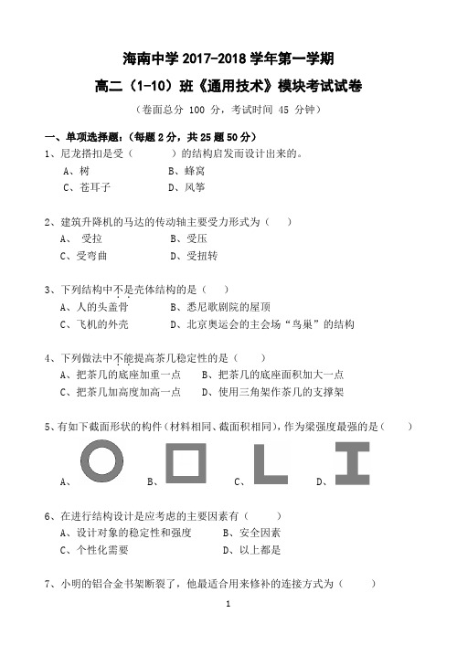 海南省海南中学2017-2018学年高二上学期期末考试 通用技术 Word版含答案