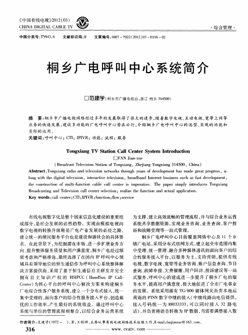 桐乡广电呼叫中心系统简介