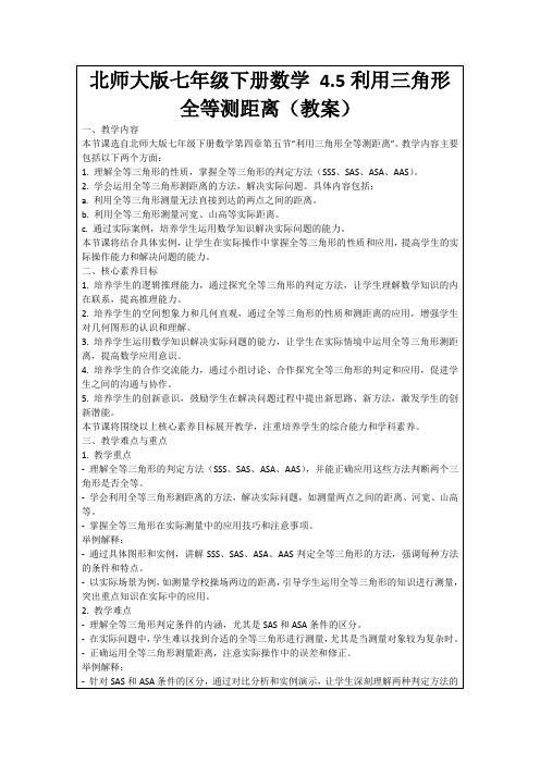 北师大版七年级下册数学4.5利用三角形全等测距离(教案)