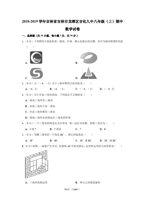 2018-2019学年吉林省吉林市龙潭区吉化九中八年级(上)期中数学试卷新人教版含答案解析