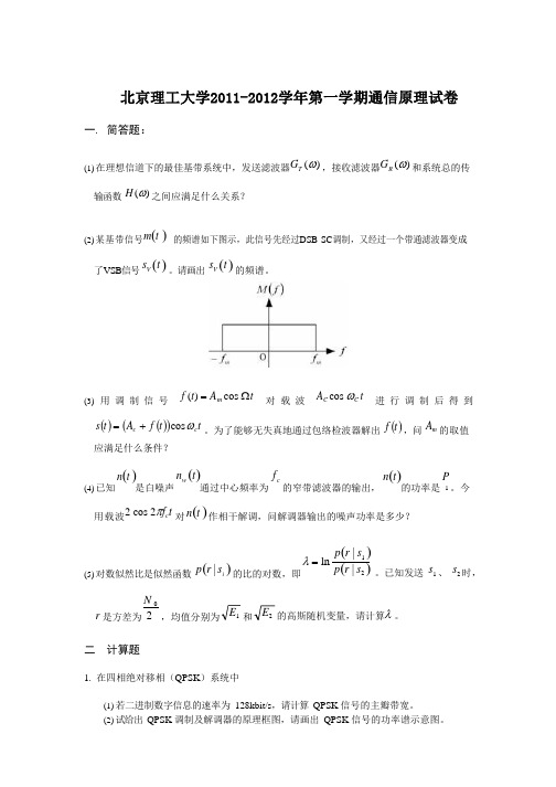 北京理工大学2011-2012学年第一学期通信原理试卷