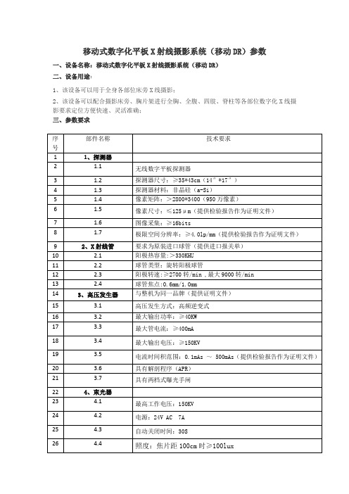 移动式数字化平板X射线摄影系统(移动DR)参数