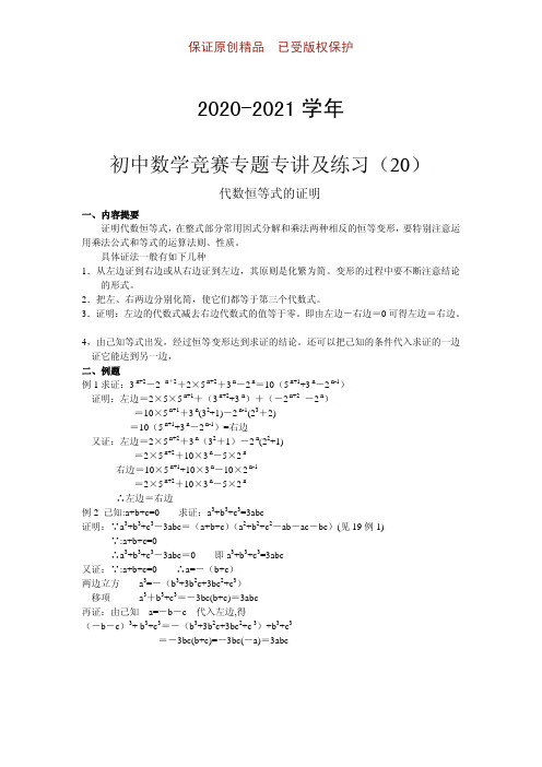 2020-2021学年初中数学竞赛专题专讲及练习20：代数恒等式的证明