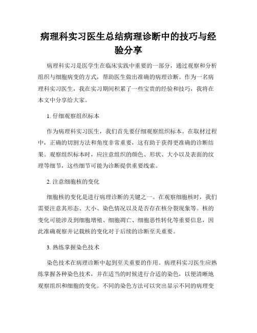 病理科实习医生总结病理诊断中的技巧与经验分享