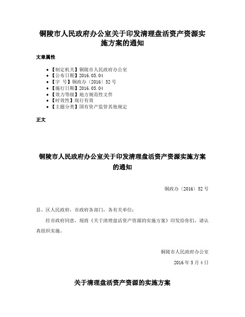 铜陵市人民政府办公室关于印发清理盘活资产资源实施方案的通知