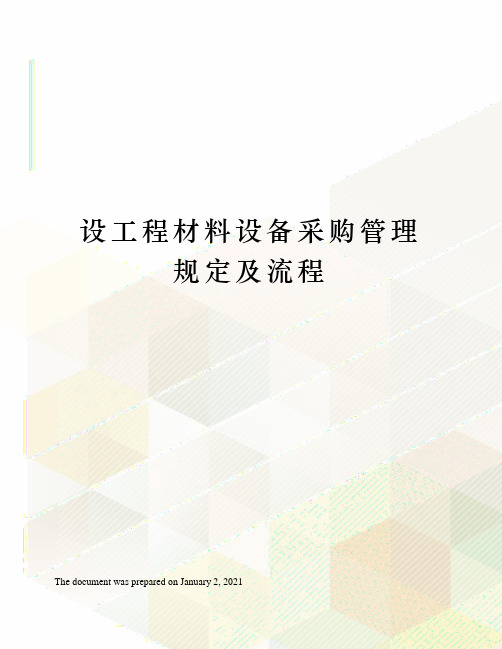 设工程材料设备采购管理规定及流程