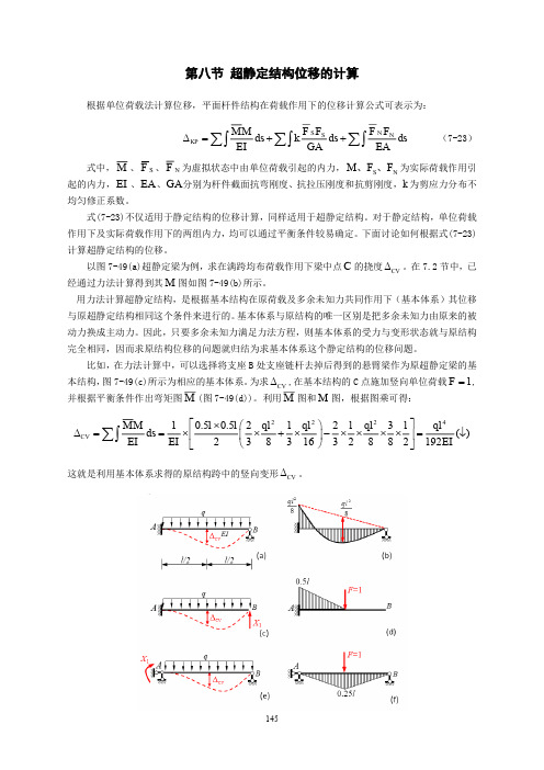 03-讲义：7.8 超静定结构位移的计算