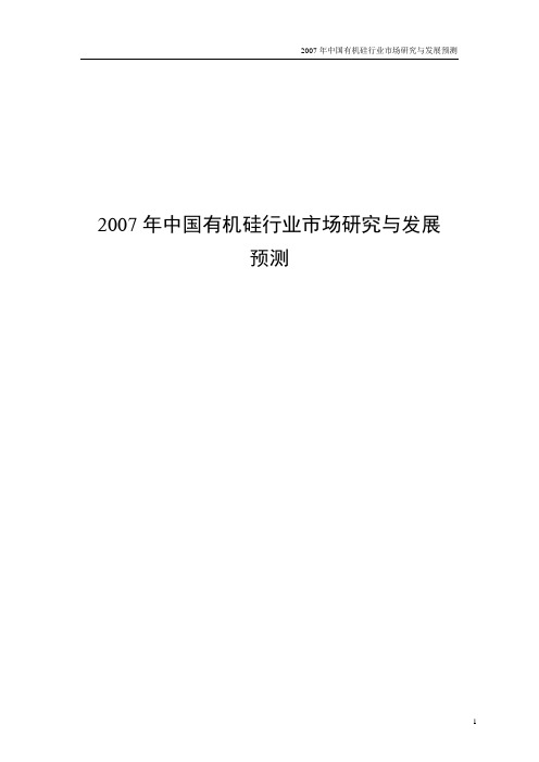 2007年中国有机硅行业市场研究与发展预测