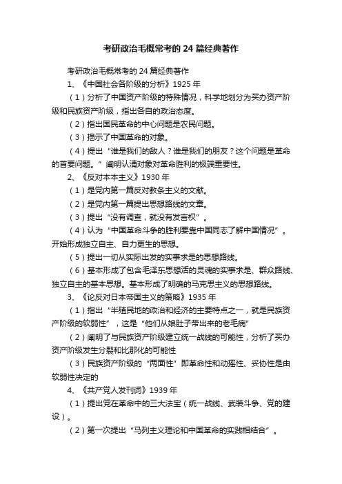 考研政治毛概常考的24篇经典著作