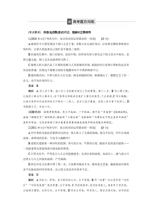 高三语文大一轮配套文档：语言文字运用与名句默写 第1章 考点三 高考题方向练 Word版含解析.docx