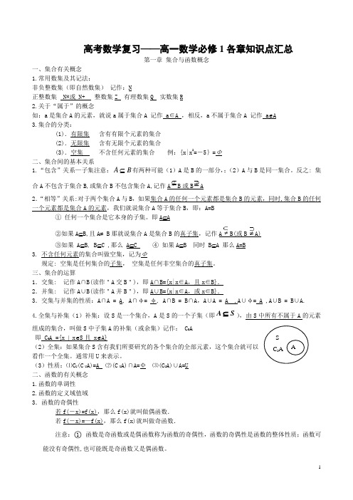 高考数学复习——高一数学必修1各章知识点汇总