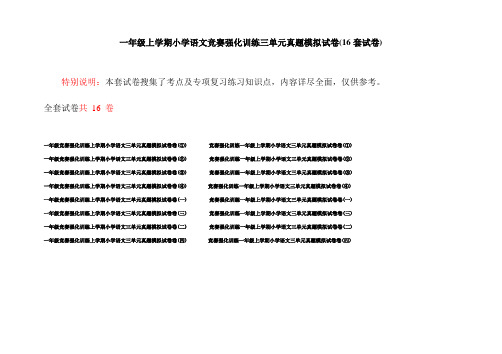 一年级上学期小学语文竞赛强化训练三单元真题模拟试卷(16套试卷)