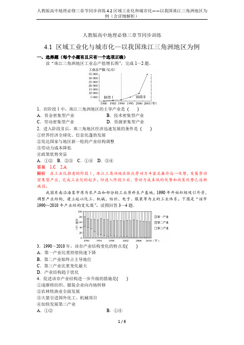 人教版高中地理必修三章节同步训练4.2区域工业化和城市化——以我国珠江三角洲地区为例(含详细解析)