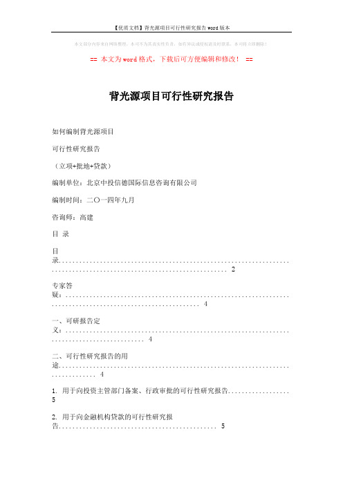 【优质文档】背光源项目可行性研究报告word版本 (22页)