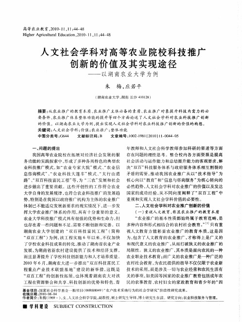 人文社会学科对高等农业院校科技推广创新的价值及其实现途径——以湖南农业大学为例