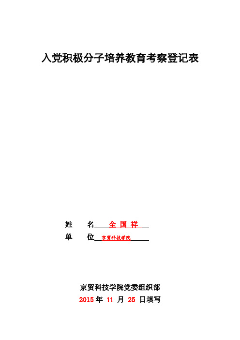 入党积极分子培养教育考察登记表(范例)