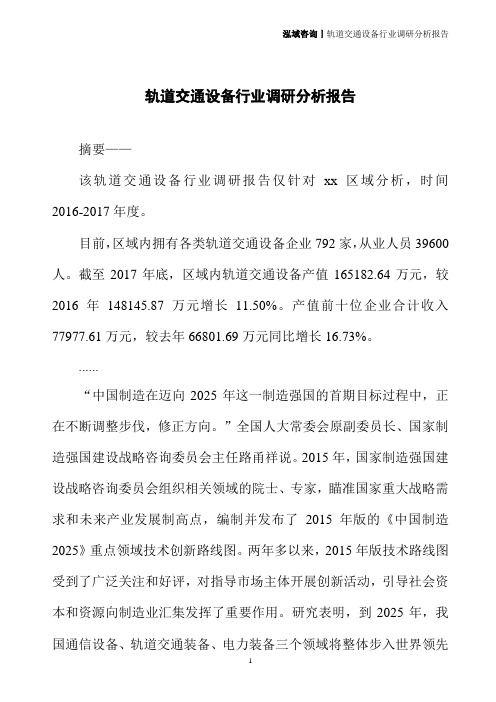 轨道交通设备行业调研分析报告