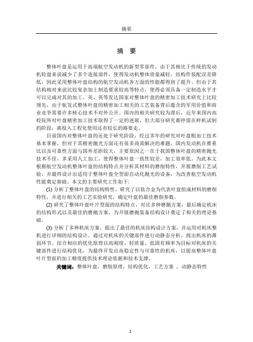 航发整体叶盘叶片型面智能磨抛机床设计及优化