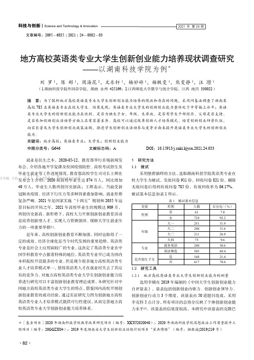 地方高校英语类专业大学生创新创业能力培养现状调查研究——以湖南科技学院为例