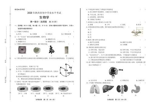 2020年陕西省中考生物学试卷附答案解析