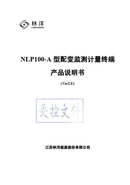 江苏林洋能源股份有限公司NLP100-A型配变监测计量终端产品说明书