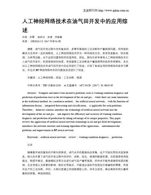 人工神经网络技术在油气田开发中的应用综述