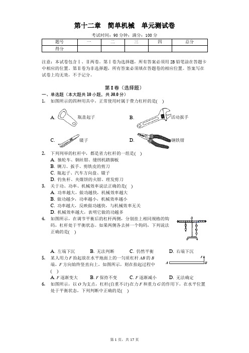 人教版物理八年级下册 第十二章 简单机械 单元测试卷(含答案)