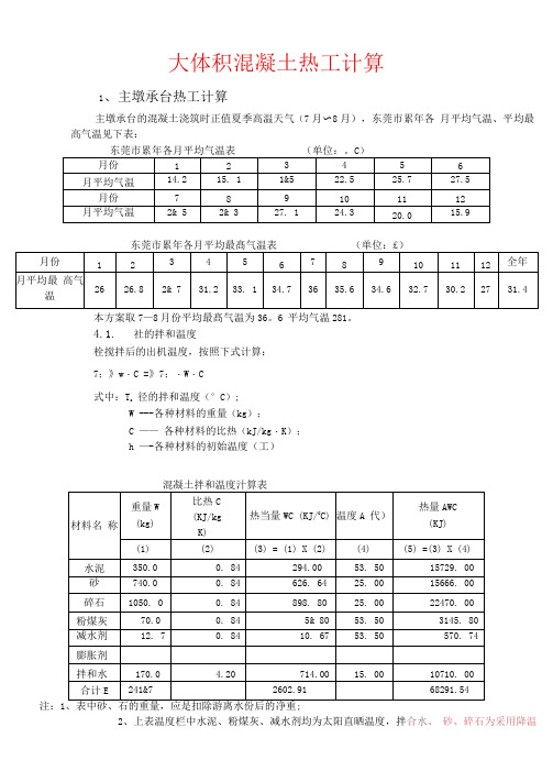 大体积混凝土的热工计算