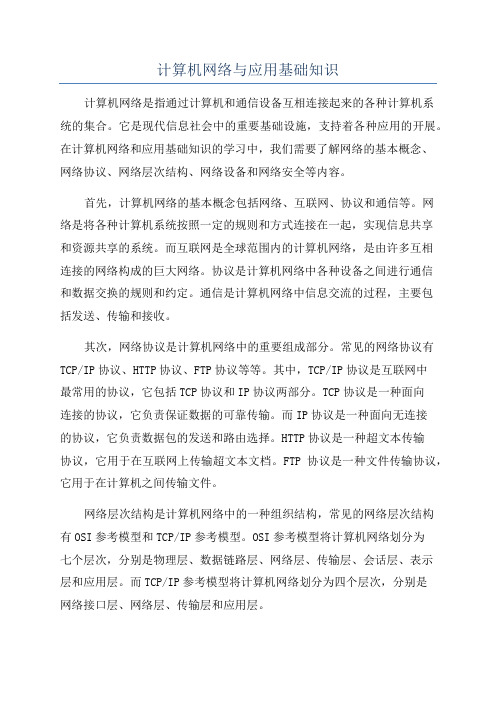 计算机网络与应用基础知识