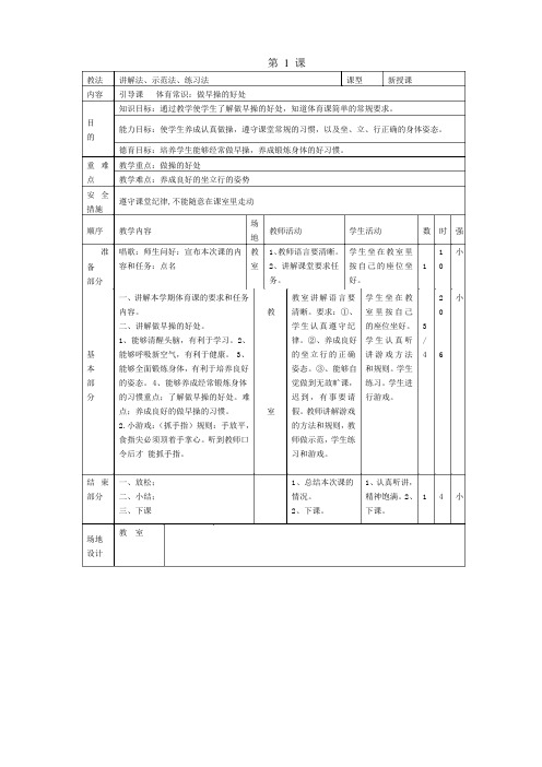 小学一年级第二学期体育教案全册