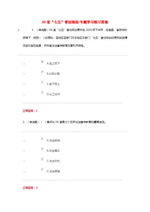 云南省“七五”普法规划-专题学习练习答案