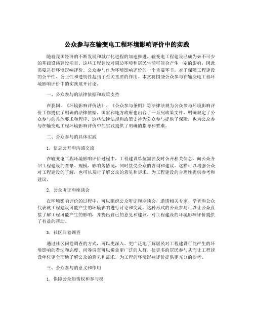 公众参与在输变电工程环境影响评价中的实践