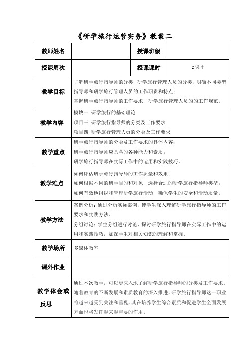 研学旅行运营实务(微课版)教案2 研学旅行指导师的分类及工作要求