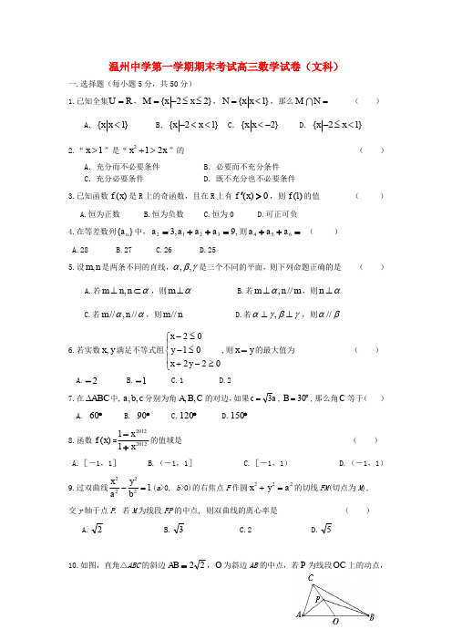 浙江省温州中学高三数学上学期期末考试试卷 文(含答案解析)