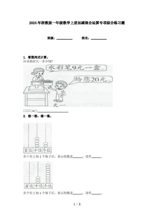 2024年浙教版一年级数学上册加减混合运算专项综合练习题