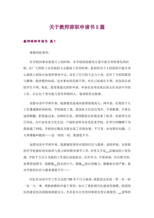 关于教师辞职申请书5篇