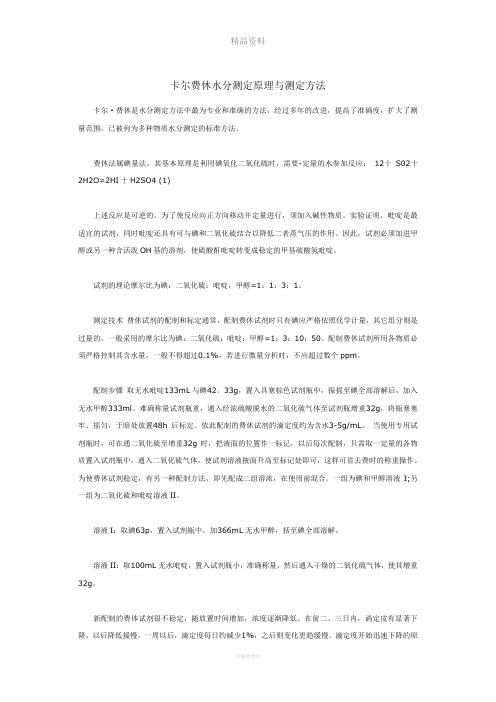 卡尔费休水分测定原理与测定方法