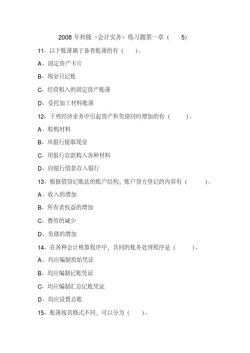 2008年初级《会计实务》练习题第一章(5)