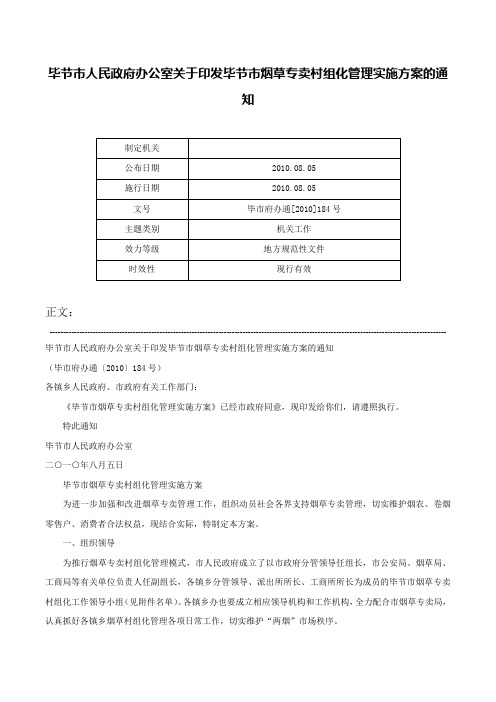 毕节市人民政府办公室关于印发毕节市烟草专卖村组化管理实施方案的通知-毕市府办通[2010]184号