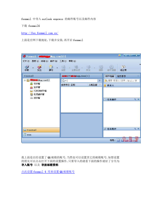 foxmail 中导入outlook express 的邮件账号以及邮件内容