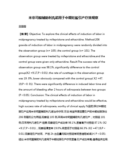 米非司酮辅助利凡诺用于中期妊娠引产疗效观察