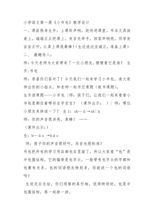 部编一年级上语文《8 小书包》王肖玲教案PPT课件 一等奖新名师优质课获奖教学设计人教五