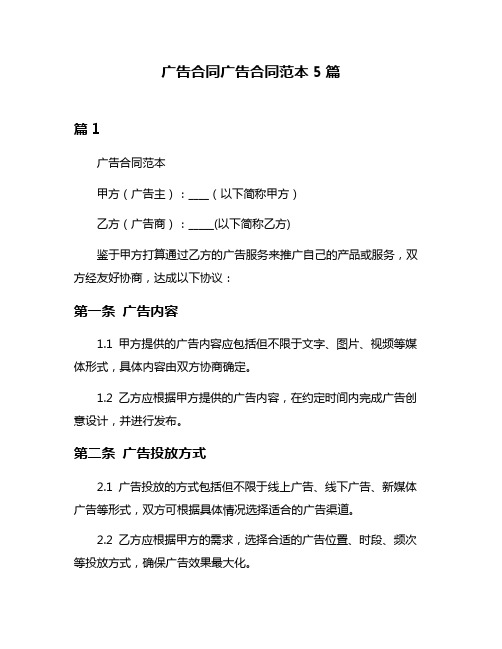 广告合同广告合同范本5篇