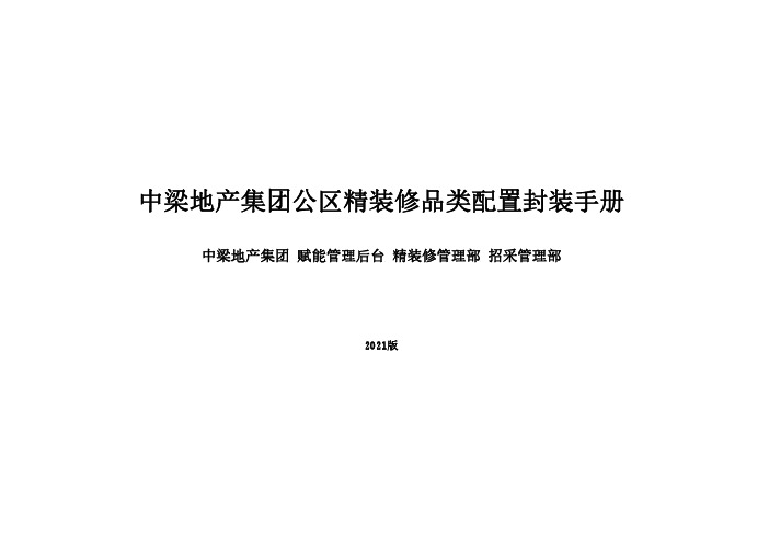 标杆地产集团  研发设计   精装修   公区精装修品类配置封装手册(2021版)